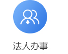 法人辦事